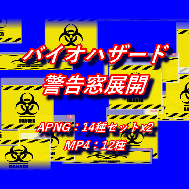 【APNG+MP4】バイオハザード窓展開【ループ+透過有】