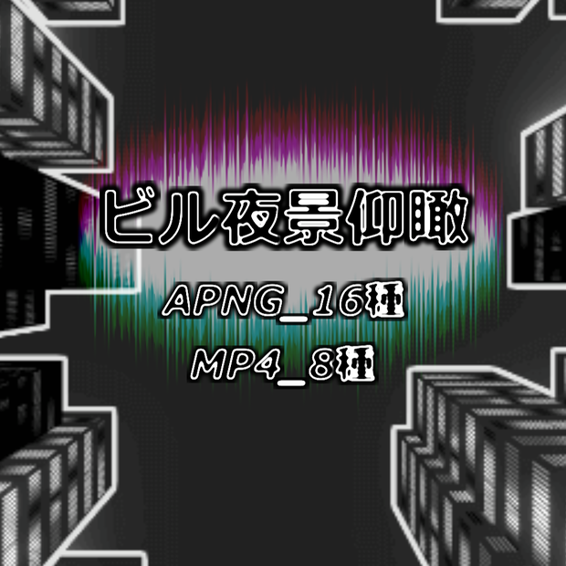 【APNG+MP4】ビル夜景仰瞰【ループ+透過有】