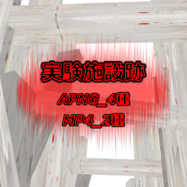 【APNG+MP4】実験施設跡【ループ+透過有】