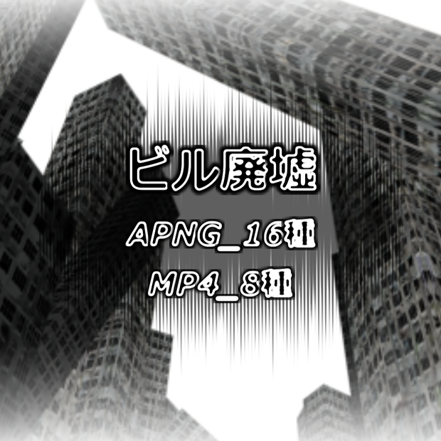 【APNG+MP4】ビル廃墟【ループ+透過有】