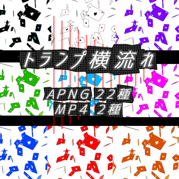 【APNG+MP4】トランプ横流れ【ループ+透過有】