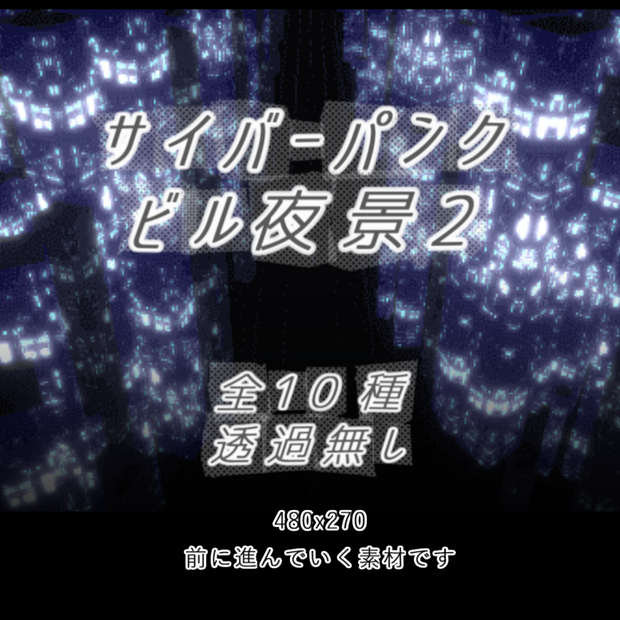 【APNG+MP4】サイバーパンクxビル夜景2【ループ有/透過無】