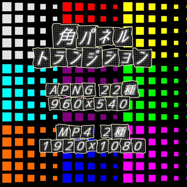 【APNG+MP4】角パネルxトランジション【非ループ+透過有】