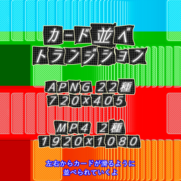 【APNG+MP4】カード並べxトランジション【非ループ+透過有】