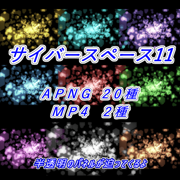 【APNG+MP4】サイバースペース11【ループ+透過有】