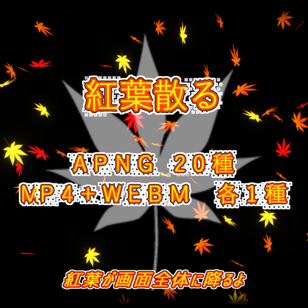 【APNG+動画素材】紅葉散る【ループ+透過有】