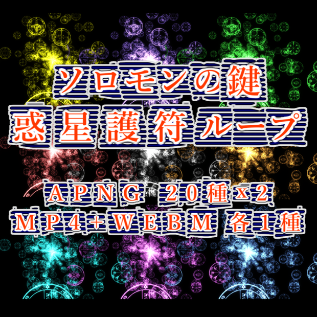 【APNG+動画素材】ソロモンの鍵/惑星護符ループ【ループ+透過有】