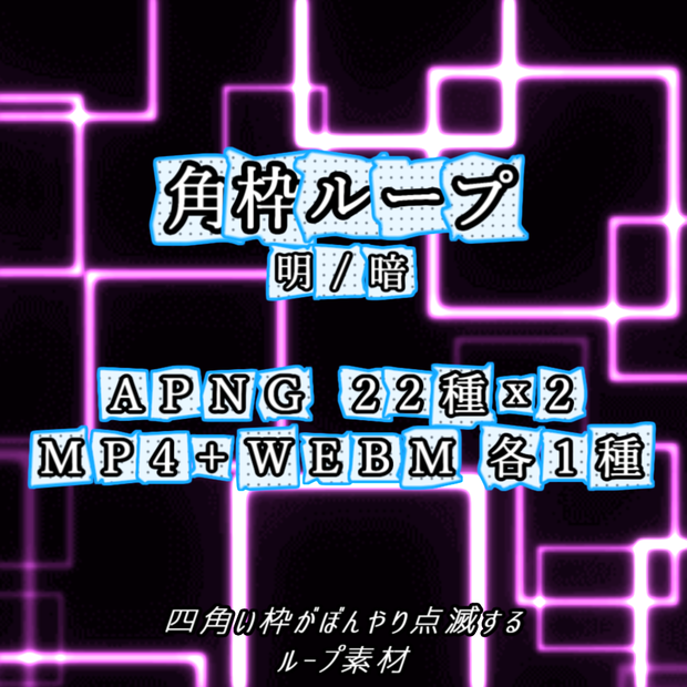 【APNG+動画素材】角枠ループ【ループ+透過有】