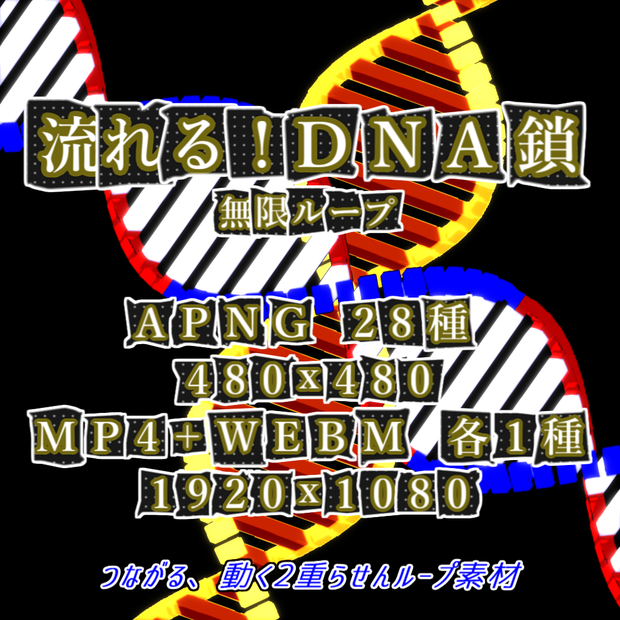 【APNG+動画】流れる！DNA鎖【ループ+透過有】