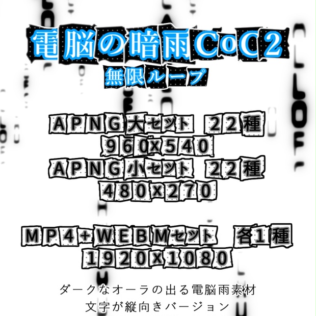 【APNG+動画】電脳の暗雨CoC2【ループ+透過有】 - bentou-tsub - BOOTH