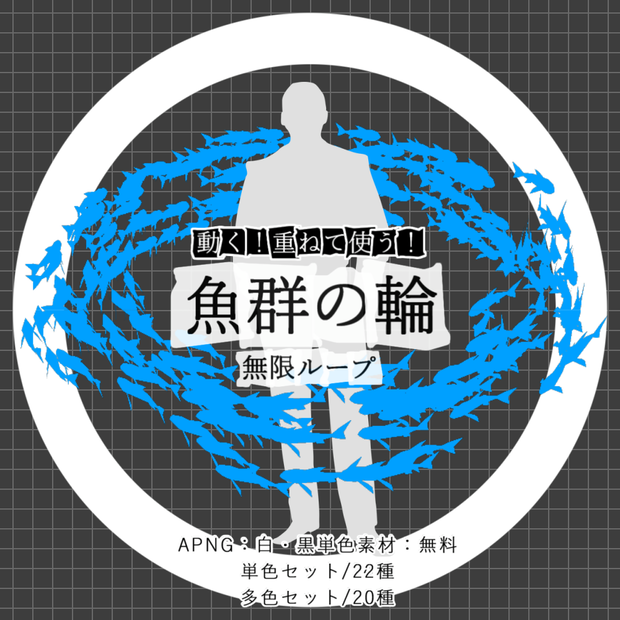 【無料あり/APNG+動画】動く！魚群の輪【ループ+透過有】