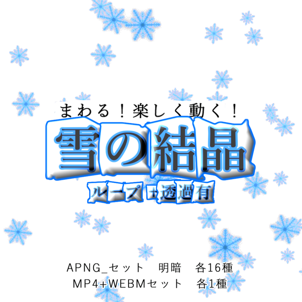 【APNG+動画】楽しく動く！雪の結晶【ループ+透過有】