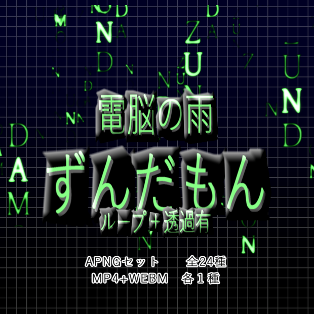 【APNG+動画】電脳雨ずんだもん！【ループ+透過有】