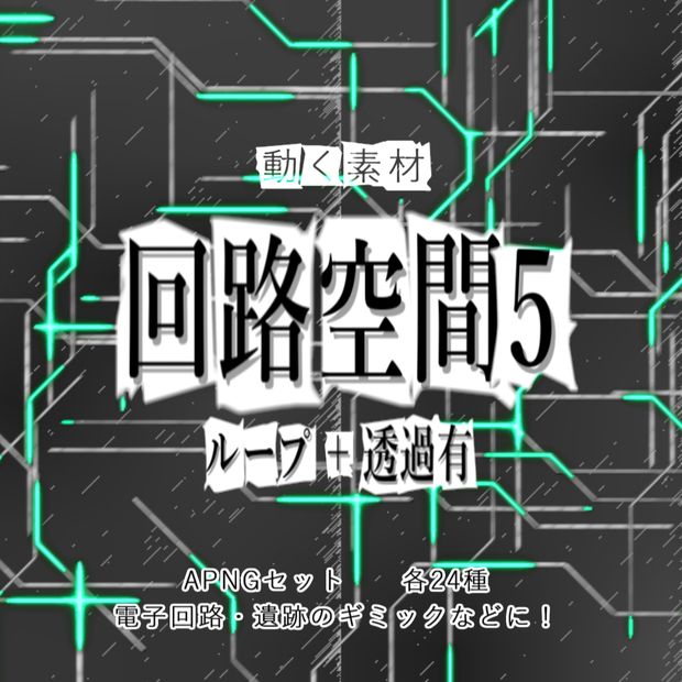 【APNG+動画】回路空間5【ループ+透過有】