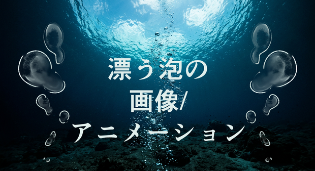漂う泡｡o〇のPNG/APNG/WEBP画像