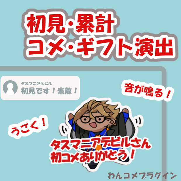 【わんコメ用】初見・累計コメントギフト演出【プラグイン】