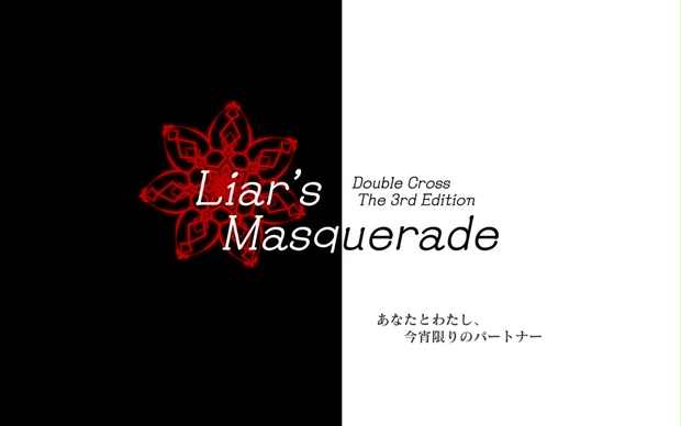 DX3rd 仮面舞踏会シナリオ】Liar's Masquerade - HεaLthWφrK - BOOTH