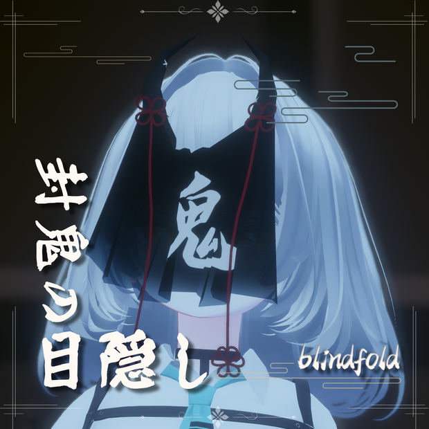 【VRChat】封鬼の目隠し