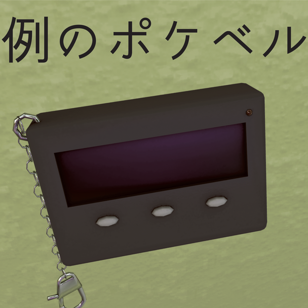 例のポケベル【無料】
