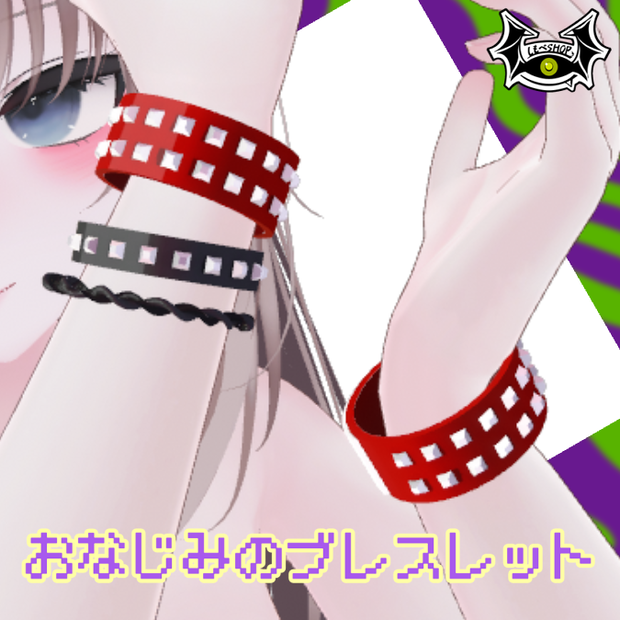 【複数アバター対応】おなじみのブレスレット