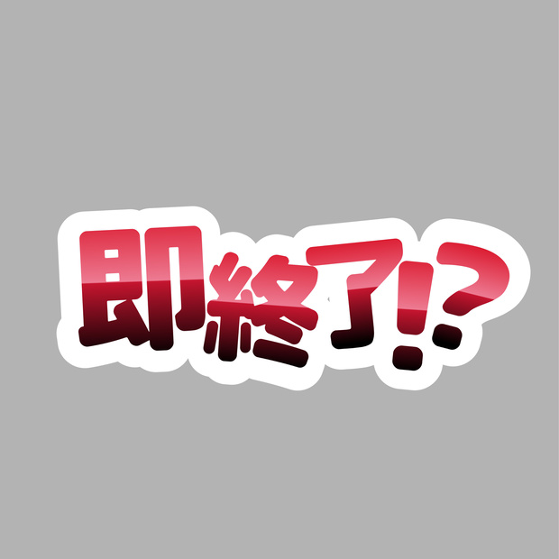 即終了　配信素材