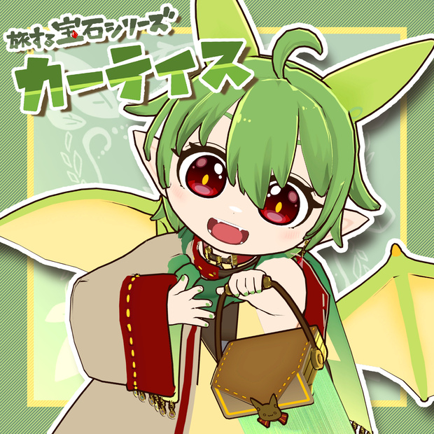 初心者向け多機能3Dモデル カーティス【 #じょいふり～の宝石箱 】