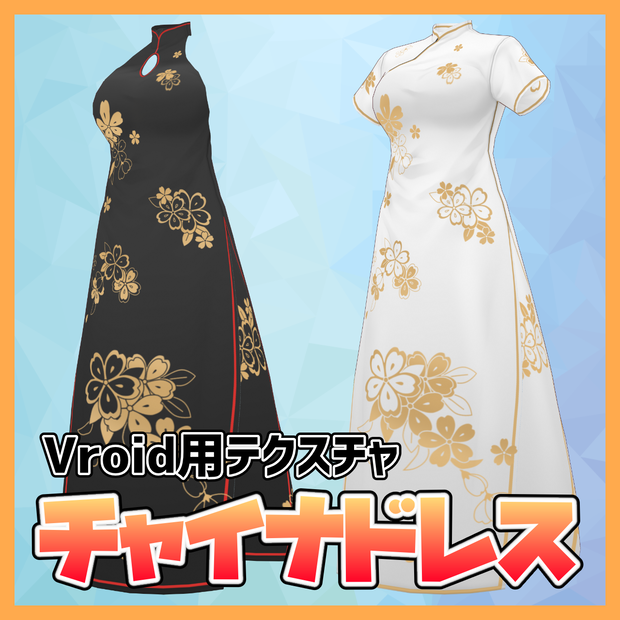 チャイナドレス（Vroid用テクスチャ）