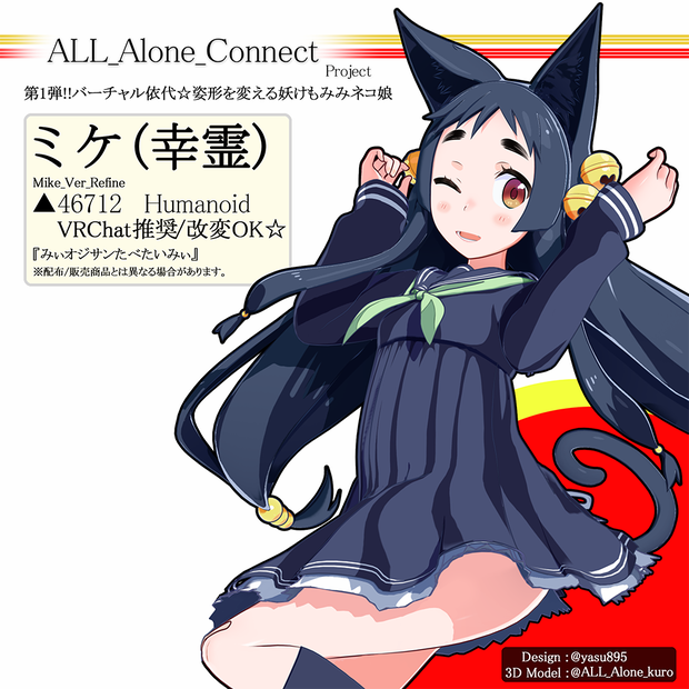 【ミケ(幸霊)】VerRefine_オリジナル3Dモデル