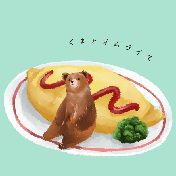 スマホ壁紙 くまとオムライス Tomokoko Booth