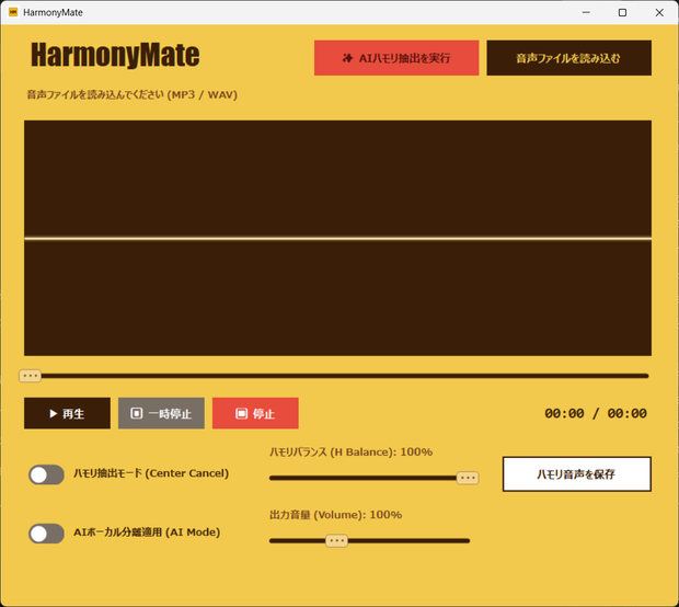 【HarmonyMate】ボーカル・ハモリ抽出するやつ 【なんでも開発くらぶ】