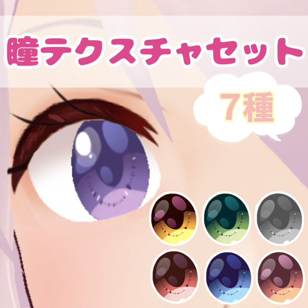 【無料あり】VRoid瞳テクスチャセット