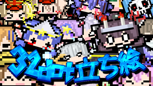 32dot立ち絵