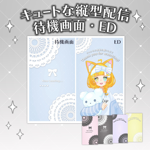 【VTuber素材】縦型配信用・待機画面EDセット【~12/14期間限定無料】