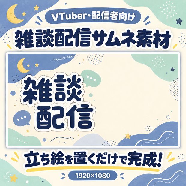 〖VTuber・配信者向け〗ゆらゆら、かわいい雰囲気の雑談配信サムネ｜