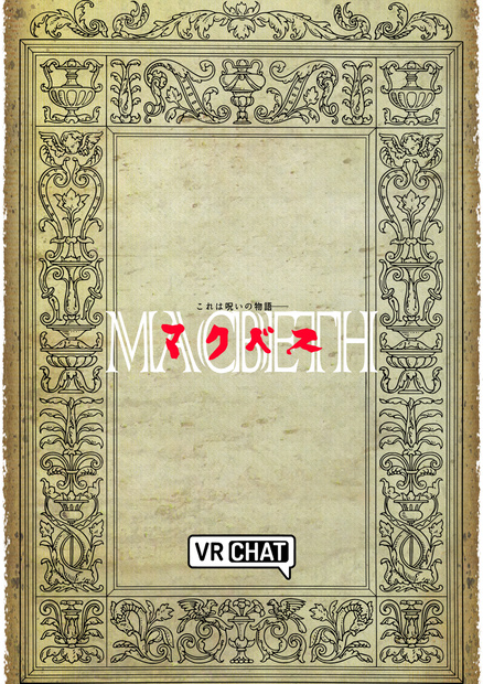 VR演劇「マクベス」公式パンフレット