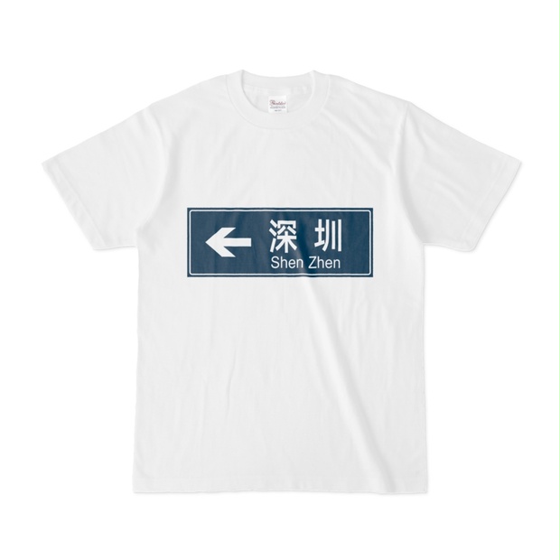 終電間際≦オンライン。 Tシャツ / ショッパー 終電間際≦オンライン。 Tシャツ ショッパー
