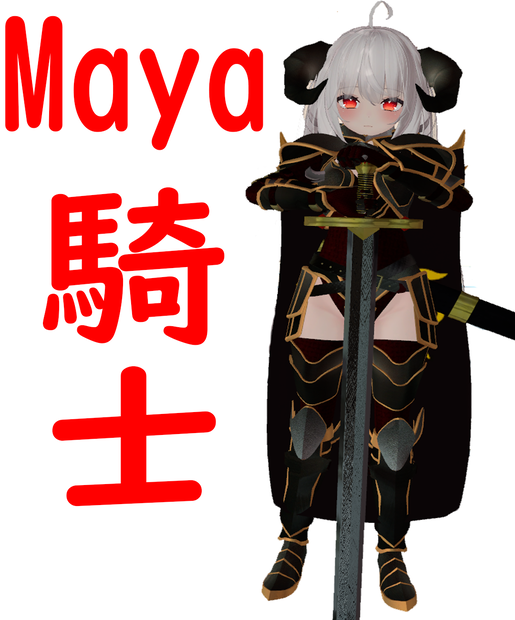 Maya(騎士)Vrchat向けの衣装