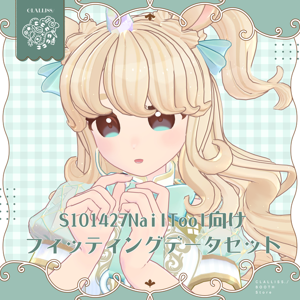 S101427NailTool向けフィッティングデータセット
