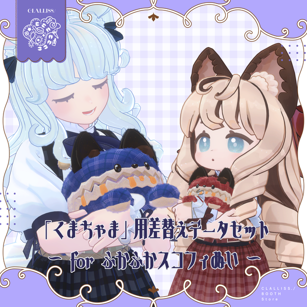 「くまちゃま」用差替えデータセット ～for ふかふかスコフィぬい～