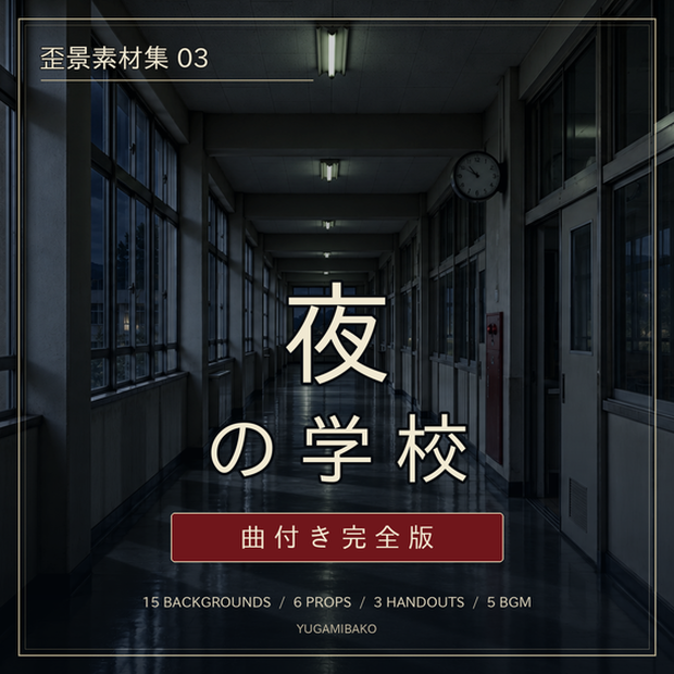 歪景素材集03「夜の学校」曲付き完全版