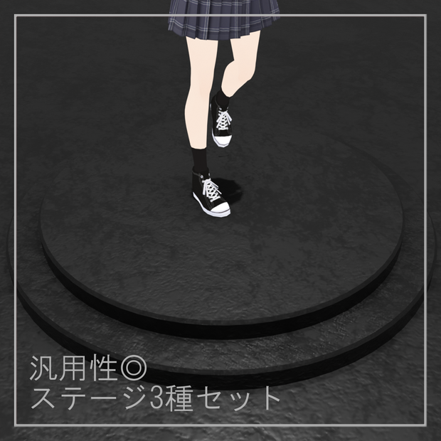 【汎用性◎】ステージ3種セット