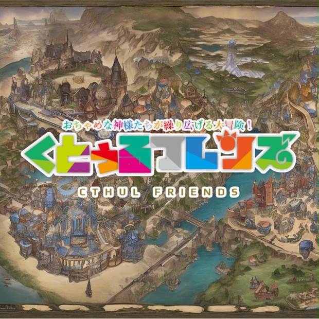 クトゥルフ神話TRPG 本日19時から！後編！！ ＋ ―それは、人間に似た奇妙な悪魔達