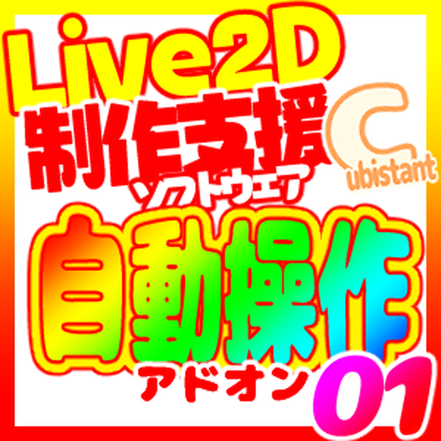 Cubistant 自動操作アドオン Automation 01