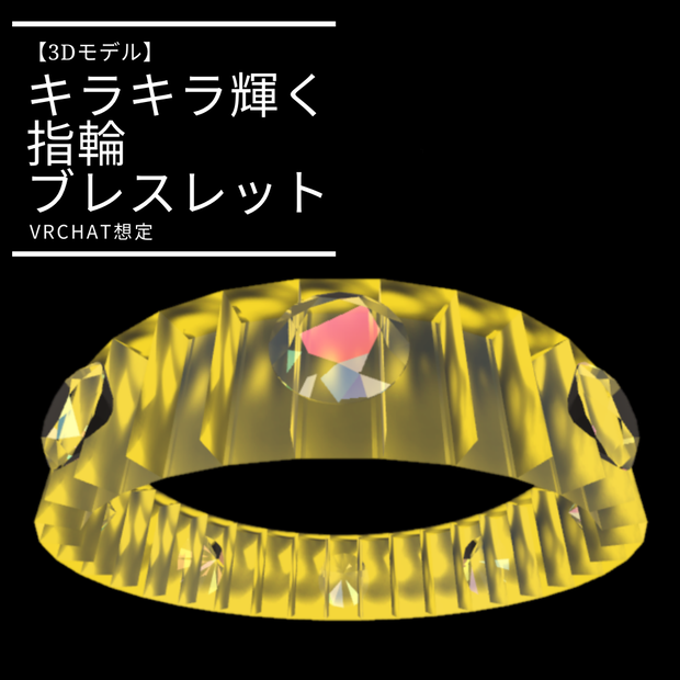 【3Dモデル】キラキラ輝く指輪・ブレスレット(宝石付きリング)