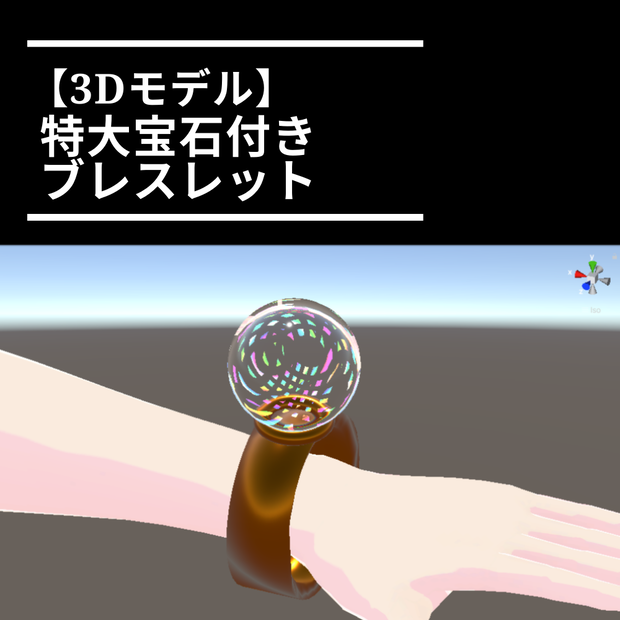 【3Dモデル】ジュエリーブレスレット