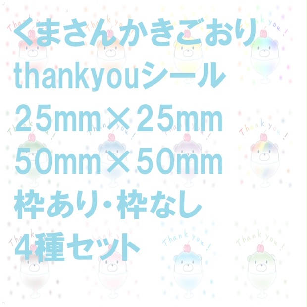 DL/PDF】くまさんかきごおりthankyouシール/25mm×25mm/50mm×50mm