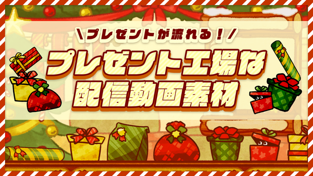 【プレゼントが流れる！】プレゼント工場【動く配信用素材】