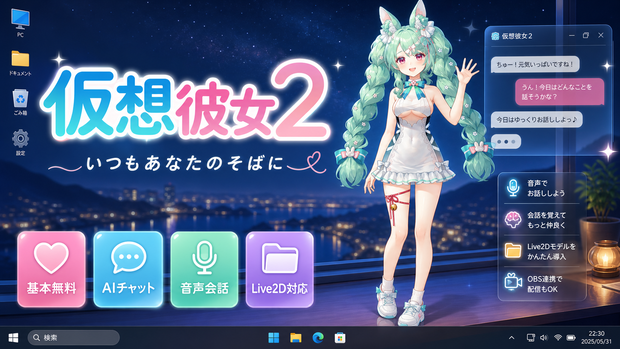 【無料】仮想彼女2 - Desktop AI VTuber -｜基本無料で使えるデスクトップ常駐AIキャラクターアプリ #仮想彼女 