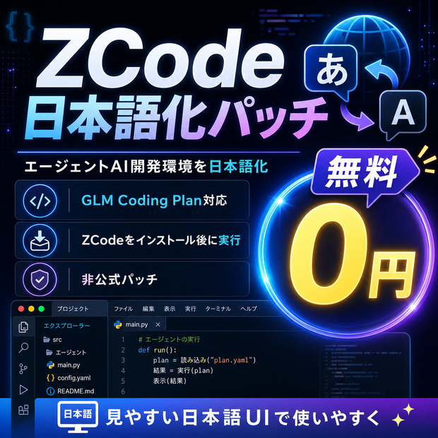 ZCode 日本語化パッチ｜GLM Coding Plan対応エージェントAI開発環境を日本語で使いやすく