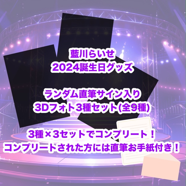 藍川らいせ生誕2024】ランダム直筆サイン入り 3Dフォト3種セット(全9種 